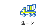 生コン