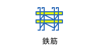 鉄筋