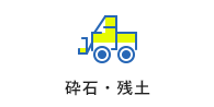 砕石・残土