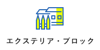 エクステリア・ブロック