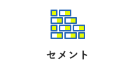 セメント
