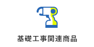 基礎工事関連用品