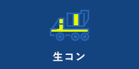 生コン