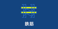 鉄筋