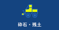 砕石・残土