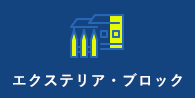 エクステリア・ブロック