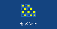 セメント