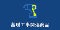 基礎工事関連用品