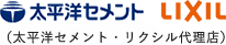 （太平洋セメント・リクシル代理店）