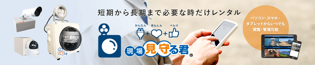 現場見守る君