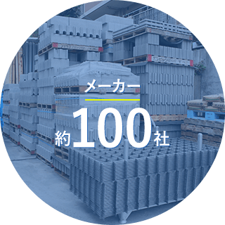 メーカー100社