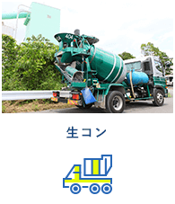 生コン