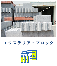 エクステリア、ブロック