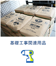 基礎工事関連用品