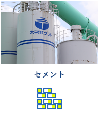 セメント