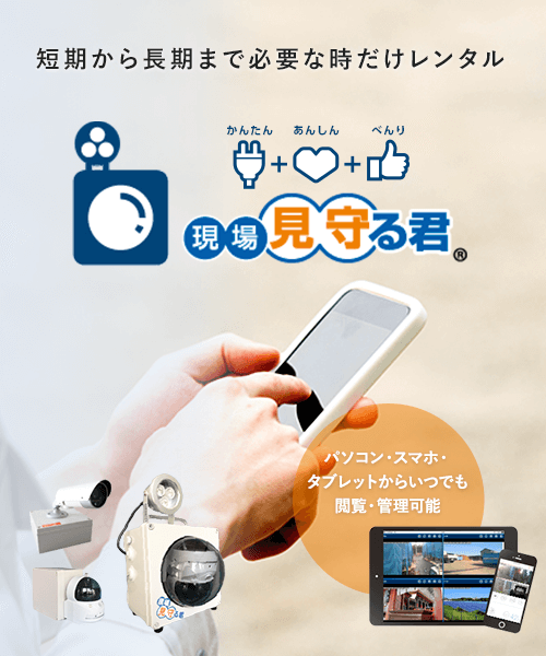 現場見守る君